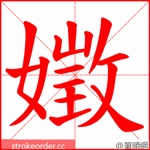 嬍 的笔顺动画顺序