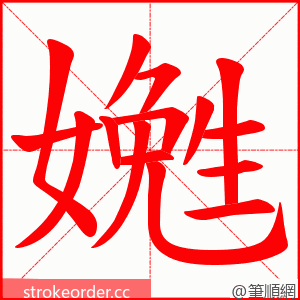 嬎 的笔顺动画顺序