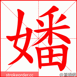 嬏 的笔顺动画顺序