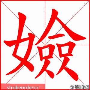 嬐 的笔顺动画顺序