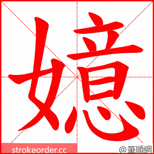 嬑 的笔顺动画顺序