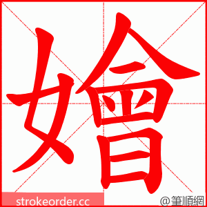 嬒 的笔顺动画顺序