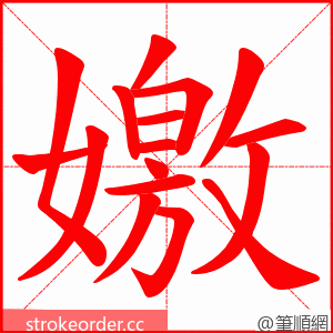 嬓 的笔顺动画顺序