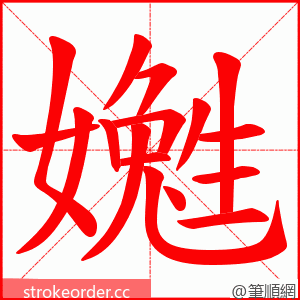 嬔 的笔顺动画顺序