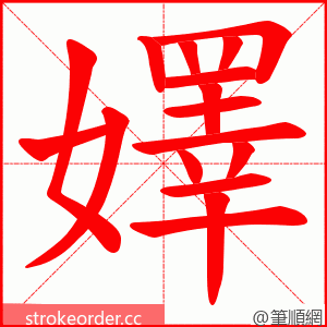 嬕 的笔顺动画顺序