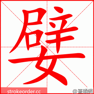 嬖 的笔顺动画顺序