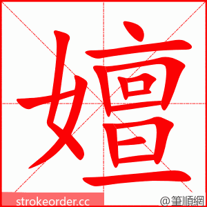 嬗 的笔顺动画顺序