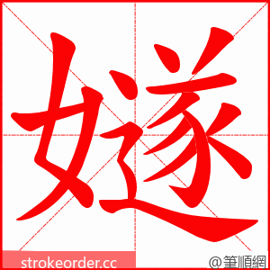 嬘 的笔顺动画顺序
