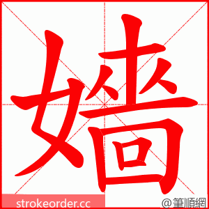 嬙 的笔顺动画顺序