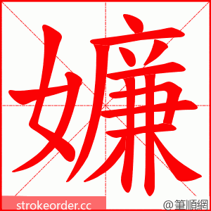 嬚 的笔顺动画顺序