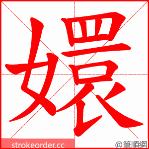 嬛 的笔顺动画顺序