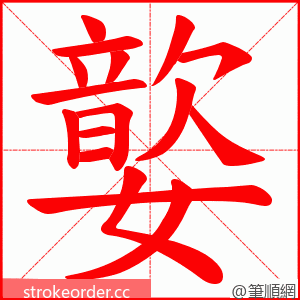 嬜 的笔顺动画顺序