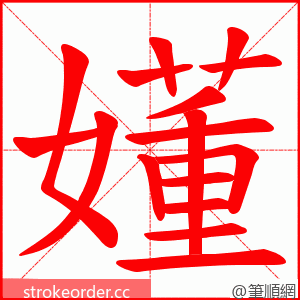 嬞 的笔顺动画顺序