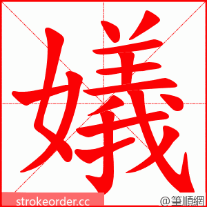 嬟 的笔顺动画顺序