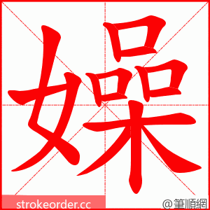 嬠 的笔顺动画顺序
