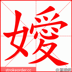 嬡 的笔顺动画顺序