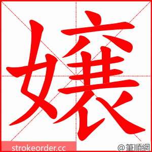 嬢 的笔顺动画顺序