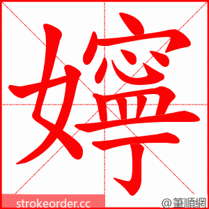 嬣 的笔顺动画顺序