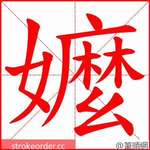 嬤 的笔顺动画顺序