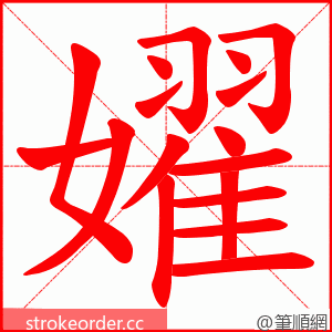 嬥 的笔顺动画顺序