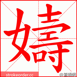 嬦 的笔顺动画顺序