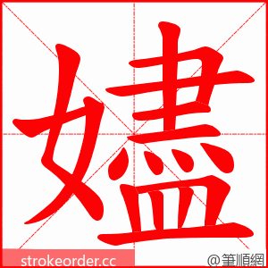 嬧 的笔顺动画顺序