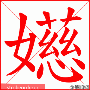 嬨 的笔顺动画顺序