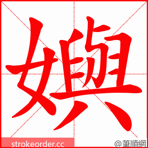 嬩 的笔顺动画顺序