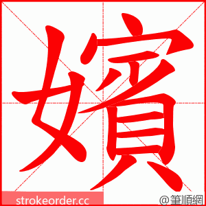 嬪 的笔顺动画顺序