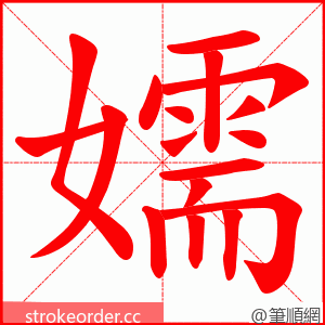 嬬 的笔顺动画顺序