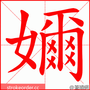 嬭 的笔顺动画顺序