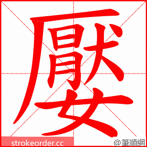 嬮 的笔顺动画顺序