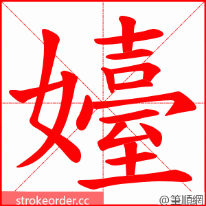 嬯 的笔顺动画顺序