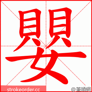 嬰 的笔顺动画顺序