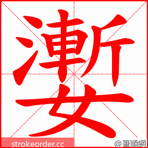 嬱 的笔顺动画顺序