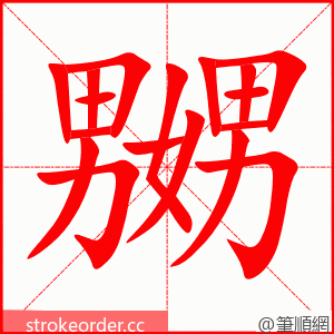 嬲 的笔顺动画顺序
