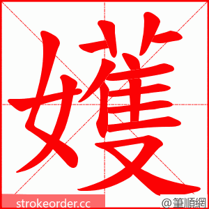 嬳 的笔顺动画顺序