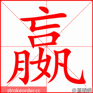 嬴 的笔顺动画顺序