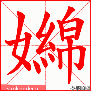 嬵 的笔顺动画顺序