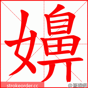 嬶 的笔顺动画顺序