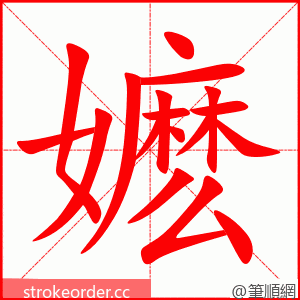 嬷 的笔顺动画顺序