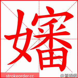 嬸 的笔顺动画顺序