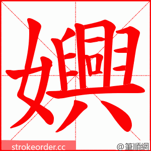 嬹 的笔顺动画顺序