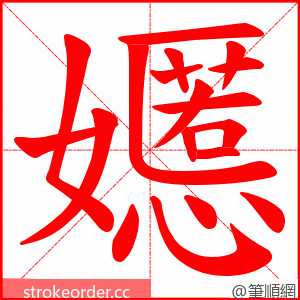 嬺 的笔顺动画顺序