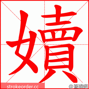 嬻 的笔顺动画顺序