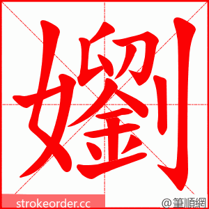 嬼 的笔顺动画顺序