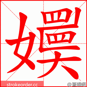 嬽 的笔顺动画顺序