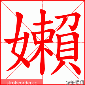 嬾 的笔顺动画顺序