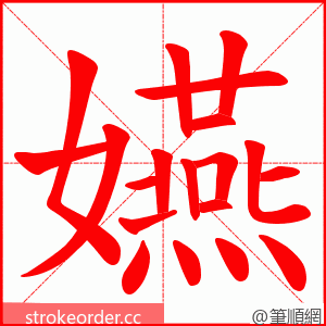 嬿 的笔顺动画顺序