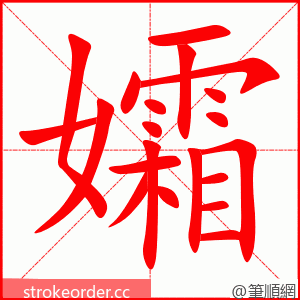 孀 的笔顺动画顺序